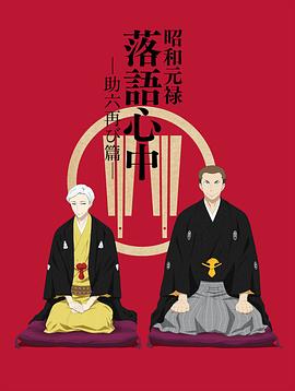 昭和元禄落语心中 助六再临篇全集