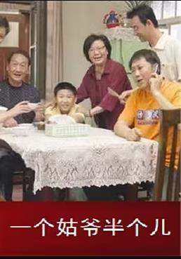 一个姑爷半个儿第二部全集