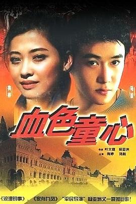 血色童心全集