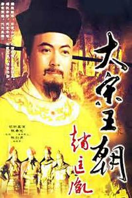大宋王朝赵匡胤全集