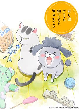 养狗与猫每天都很开心全集
