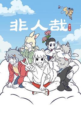 非人哉第二季全集