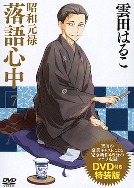 昭和元禄落语心中OAD：与太郎放浪篇全集