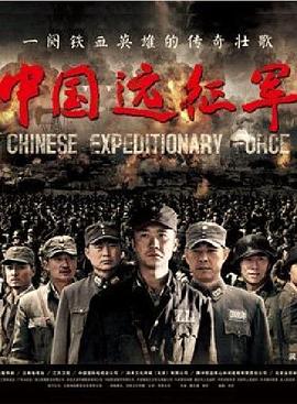 中国远征军全集