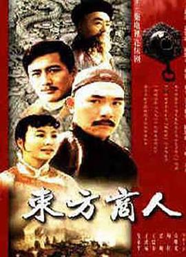 东方商人全集