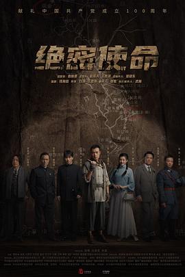绝密使命2021全集