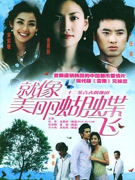 就像美丽蝴蝶飞全集