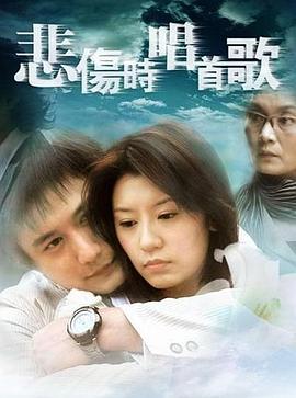 悲伤时唱首歌全集