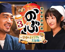 异世界居酒屋 阿信第三季～皇帝与欧利亚的公主篇～全集
