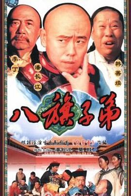 八旗子弟全集