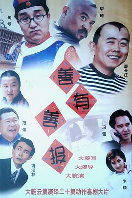 善有善报全集