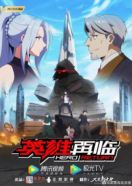 英雄再临全集