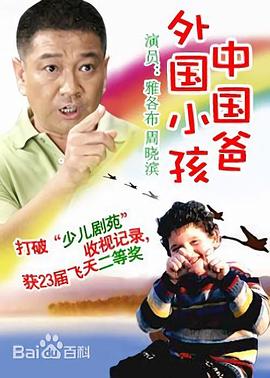 外国小孩中国爸全集