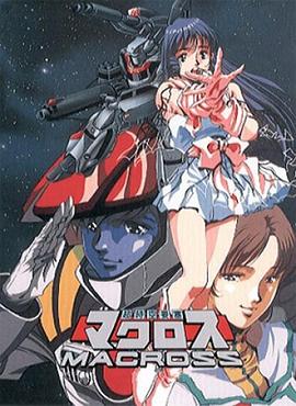 超时空要塞Macross全集
