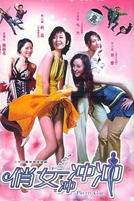 俏女冲冲冲全集