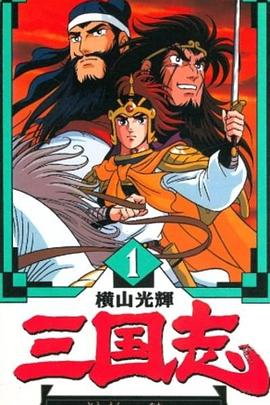 横山光辉 三国志全集