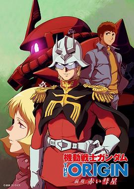 机动战士高达 THE ORIGIN 前夜 赤色彗星全集