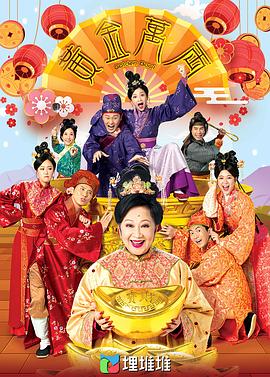 黄金万两粤语全集