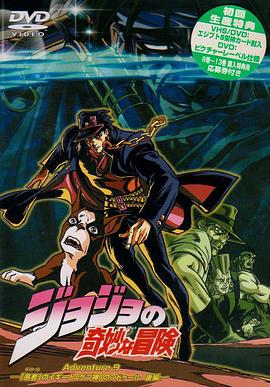 JOJO的奇妙冒险OVA版全集