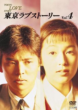 东京爱情故事1991全集