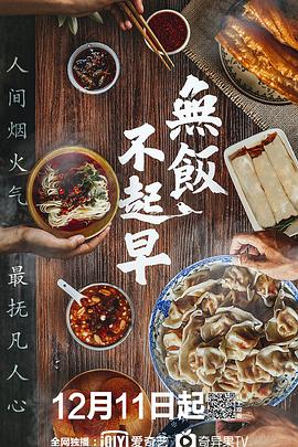 无饭不起早全集