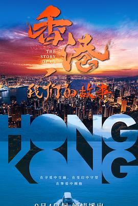 香港，我们的故事全集