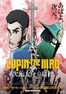 鲁邦三世：次元大介的墓碑全集
