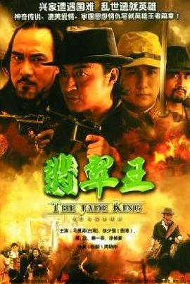 翡翠王全集