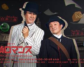 侦探罗曼史全集