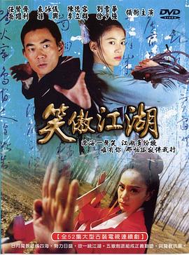 笑傲江湖2000全集
