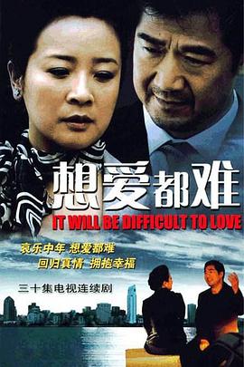 想爱都难全集