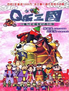 Q版三国 粤语版全集