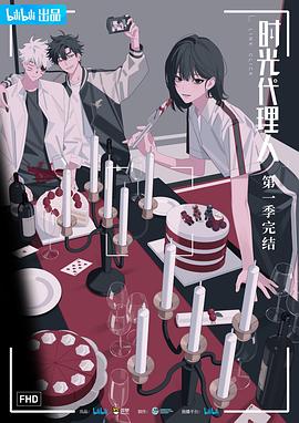 时光代理人全集
