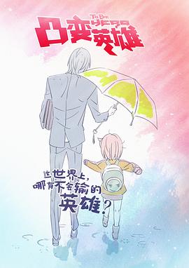 凸变英雄全集