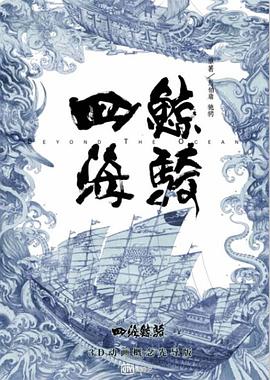 四海鲸骑第一季全集