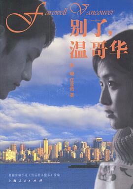 别了，温哥华全集