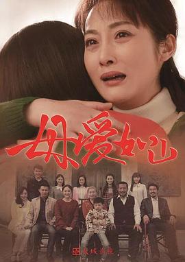 母爱如山全集