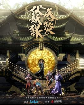 天宝伏妖录全集