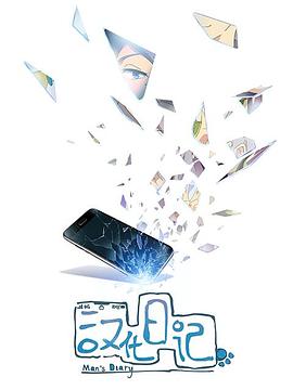 汉化日记第一季全集