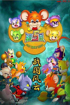 福五鼠之战国风云全集