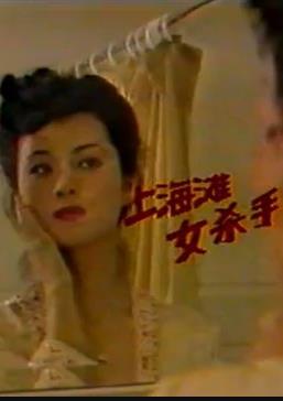 上海滩女杀手全集