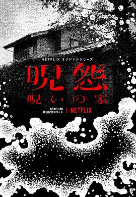 咒怨：诅咒之家全集
