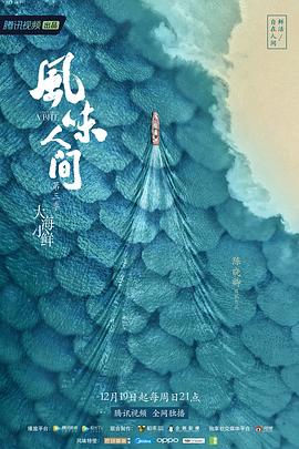 风味人间第三季全集