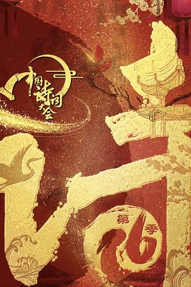中国诗词大会第六季全集