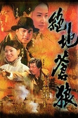 绝地苍狼国语全集