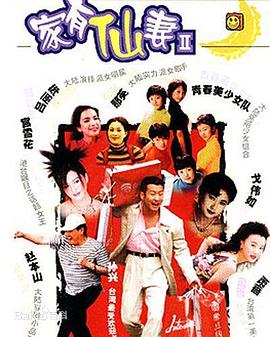 家有仙妻2全集
