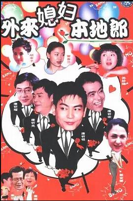 外来媳妇本地郎全集