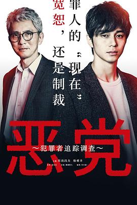 恶党：犯罪者追踪调查全集