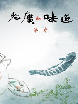 老广的味道第一季全集