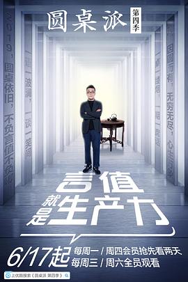 圆桌派第四季全集